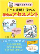 汐見先生と考える　子ども理解を深める保育のアセスメント
