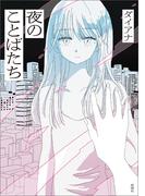 夜のことばたち