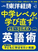 週刊東洋経済2023年4月1日号(週刊東洋経済)