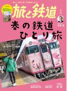 旅と鉄道 2023年5月号