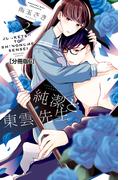 【6-10セット】純潔と東雲先生　分冊版