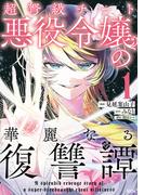 超弩級チート悪役令嬢の華麗なる復讐譚（１）