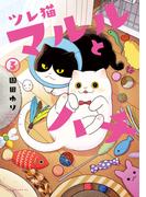 ツレ猫　マルルとハチ（３）