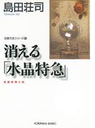 消える「水晶特急」～吉敷竹史シリーズ4～(光文社文庫)