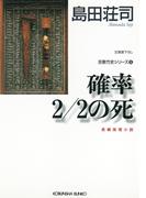確率2／2の死～吉敷竹史シリーズ5～(光文社文庫)