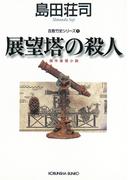 展望塔の殺人～吉敷竹史シリーズ7～(光文社文庫)