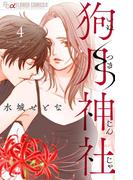 狗月神社【単話】 4(フラワーコミックスα)