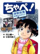 ちゃぺ！　津軽鉄道四季ものがたり(ビッグコミックス)