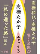 高橋和巳・高橋たか子 電子全集 第20巻　高橋たか子　エッセイ3『私の通った路』ほか(高橋和巳・高橋たか子 電子全集)