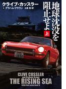 地球沈没を阻止せよ（上）(扶桑社ミステリー)