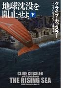 地球沈没を阻止せよ（下）(扶桑社ミステリー)