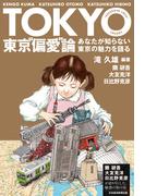 東京“偏愛”論　あなたが知らない東京の魅力を語る(日本経済新聞出版)