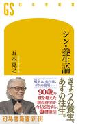 シン・養生論(幻冬舎新書)