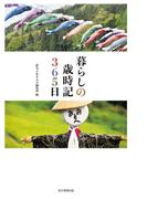 暮らしの歳時記３６５日