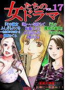 女たちのドラマ(17)(GRAY COMICS)