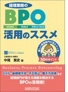 経理業務のBPO（ビジネス・プロセス・アウトソーシング）活用のススメ 新しい経理部門が見えてくる50のポイント