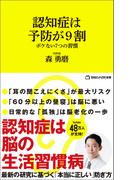 認知症は予防が9割 ボケない7つの習慣 （マガジンハウス新書）(マガジンハウス新書)