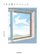 うさぎ雲といっしょに