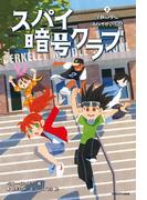 スパイ暗号クラブ２ 学校の中にスパイがいる!?(角川書店単行本)