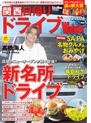 関西日帰りドライブWalker2023-2024(ウォーカームック)