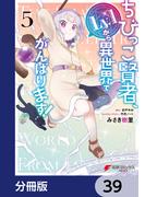 ちびっこ賢者、Lv.1から異世界でがんばります！【分冊版】　39(電撃コミックスNEXT)