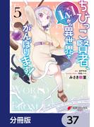 ちびっこ賢者、Lv.1から異世界でがんばります！【分冊版】　37(電撃コミックスNEXT)
