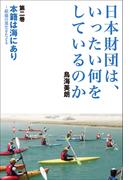 日本財団は、いったい何をしているのか〈第二巻〉本籍は海にあり～組織の進化をたどる