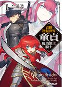 【全1-5セット】貞操逆転世界の童貞辺境領主騎士(オーバーラップ文庫)
