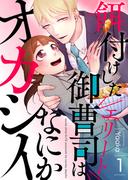 【全1-5セット】餌付けしたエリート御曹司はなにかオカシイ(Puffs)