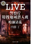 ＬＩＶＥ （角川ホラー文庫 警察庁特捜地域潜入班・鳴瀬清花）