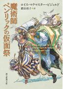 魔術師ペンリックの仮面祭 （創元推理文庫）