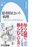 思考停止という病理 もはや「お任せ」の姿勢は通用しない （平凡社新書）