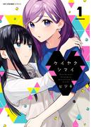 【全1-5セット】ケイヤクシマイ(MFCキューンシリーズ)