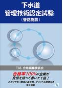 下水道管理技術認定試験（管路施設）