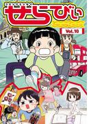 コミックエッセイ　せらびぃ　Vol.10(コミックエッセイ　せらびぃ)