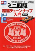 ミニ四駆超速チューンナップ入門 ２０２３最新版 （ＯＮＥ ＰＵＢＬＩＳＨＩＮＧ ＭＯＯＫ タミヤ公式ガイドブック）