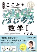 大学入試ここからドリルシリーズ 小倉のここからはじめる数学Iドリル(大学入試ここからドリルシリーズ)