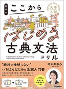 大学入試ここからドリルシリーズ 岡本のここからはじめる古典文法ドリル(大学入試ここからドリルシリーズ)