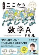 大学入試ここからドリルシリーズ 小倉のここからはじめる数学Aドリル(大学入試ここからドリルシリーズ)