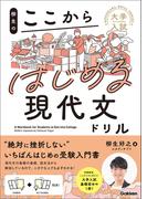 大学入試ここからドリルシリーズ 柳生のここからはじめる現代文ドリル(大学入試ここからドリルシリーズ)