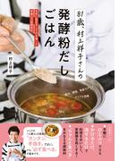 81歳、村上祥子さんの発酵粉だしごはん 元気に長生きして行き着いた究極の万能調味料
