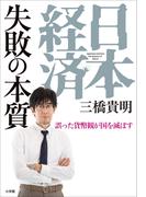 日本経済　失敗の本質