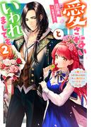 愛さないといわれましても ～元魔王の伯爵令嬢は生真面目軍人に餌付けをされて幸せになる～ ： 2(Mノベルスｆ)