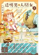 透明男と人間女～そのうち夫婦になるふたり～ ： 3 【電子コミック限定特典付き】(アクションコミックス)