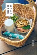 おいしい朝の記憶(扶桑社ＢＯＯＫＳ)