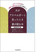 夫がアスペルガーと思ったとき妻が読む本　増補改訂版
