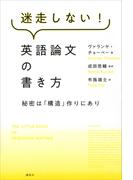 迷走しない！英語論文の書き方　秘密は「構造」作りにあり(ＫＳ科学一般書)