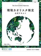 環境カオリスタ検定公式テキスト