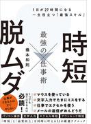 時短 × 脱ムダ 最強の仕事術