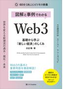 図解と事例でわかる Web3 基礎から学ぶ「新しい経済」のしくみ(60分で身につくビジネス教養)